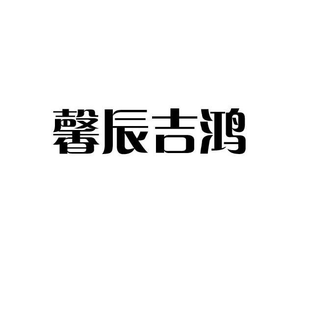 馨辰吉鸿