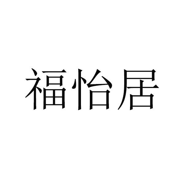 em>福怡居/em>