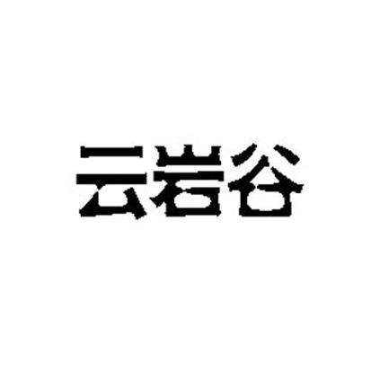 云岩宫 企业商标大全 商标信息查询 爱企查