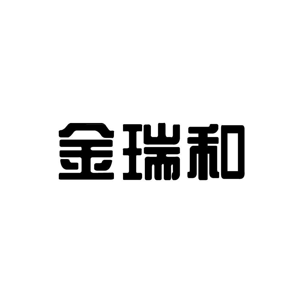  em>金瑞和 /em>