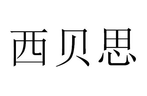 西贝思