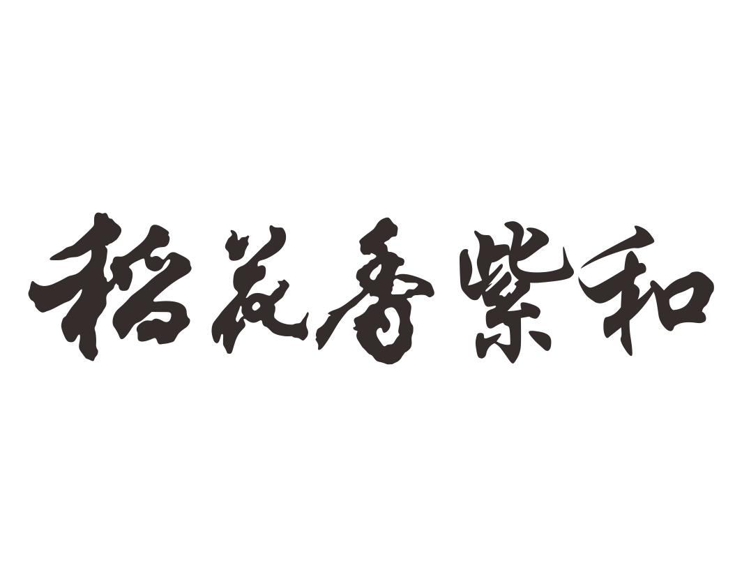 em>稻花香/em em>紫/em em>和/em>