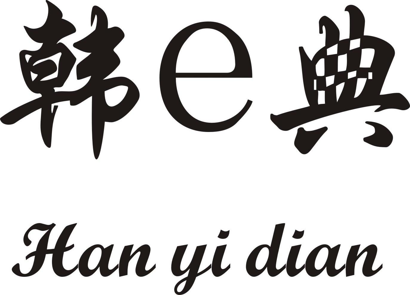 韩e典hanyidian_企业商标大全_商标信息查询_爱企查