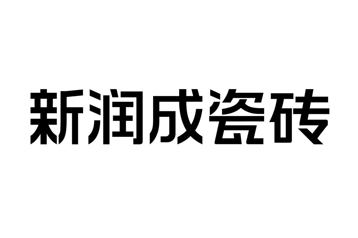 新润成瓷砖_企业商标大全_商标信息查询_爱企查