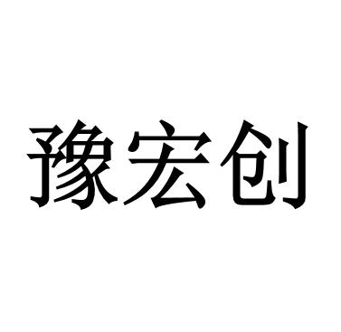 第35类-广告销售商标申请人:河南宏创工程机械有限公司办理/代理机构