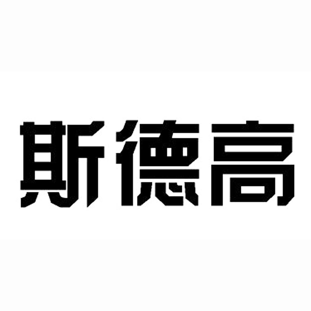 第38类-通讯服务商标申请人:佛山市高德斯工具有限公司办理/代理机构