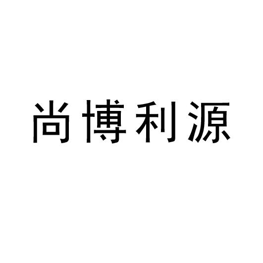 尚博利源_企业商标大全_商标信息查询_爱企查