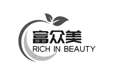 富众美 rich in beauty