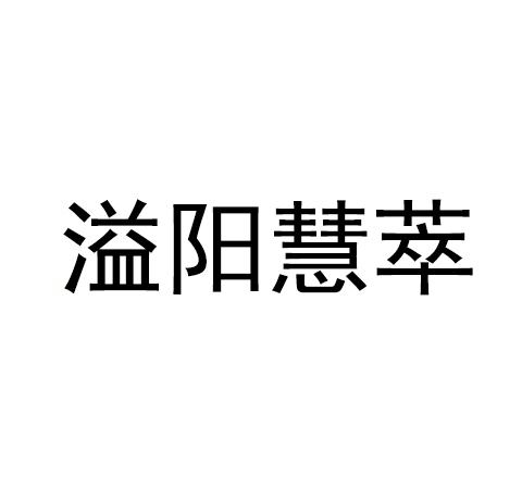 溢阳慧萃