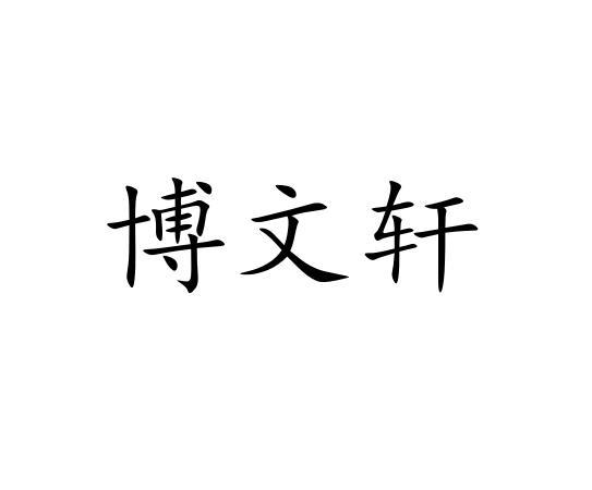 博文熊_企业商标大全_商标信息查询_爱企查