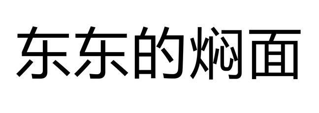 东东焖面 企业商标大全 商标信息查询 爱企查