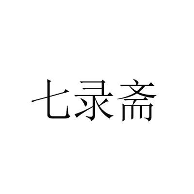 七录斋_企业商标大全_商标信息查询_爱企查