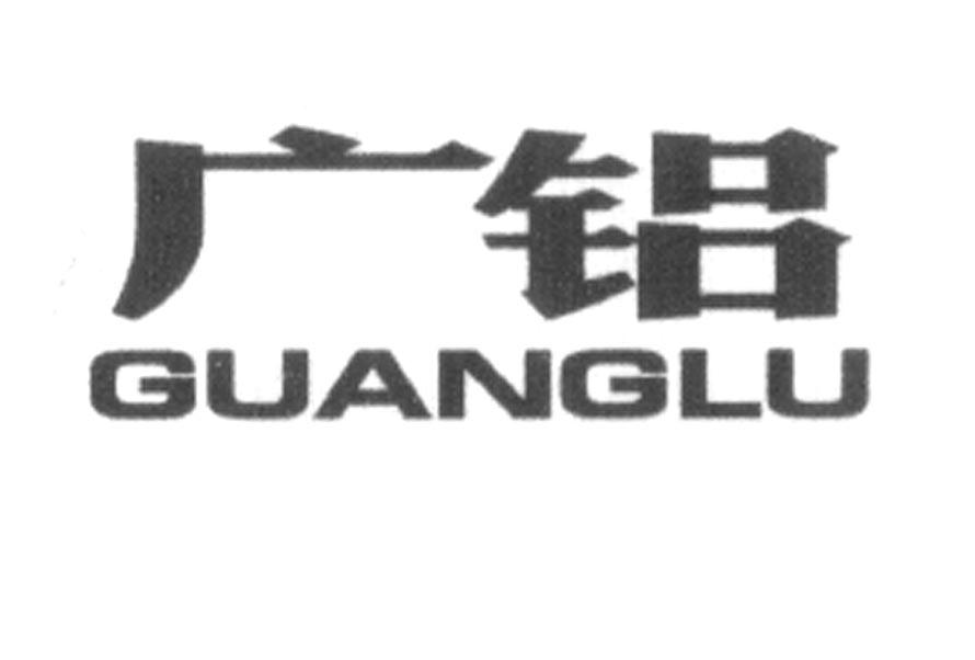 广铝guanglu