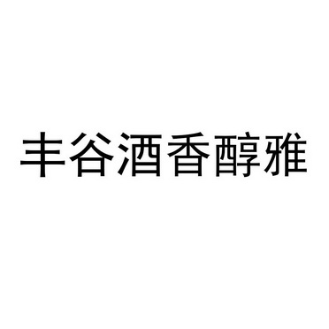 em>丰谷/em>酒香醇雅