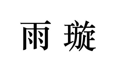 em>雨璇/em>