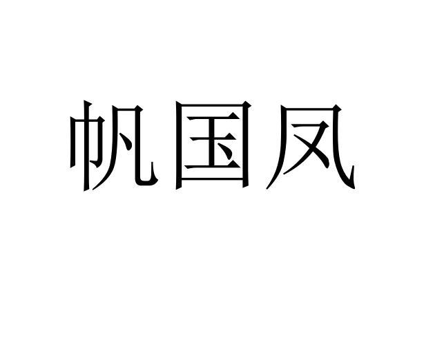 樊国富 企业商标大全 商标信息查询 爱企查