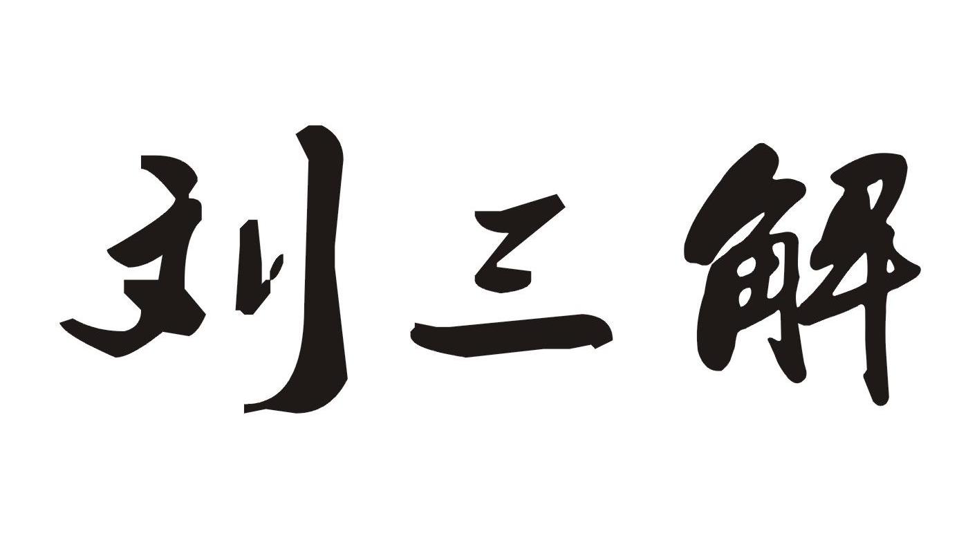 em>刘三解/em>