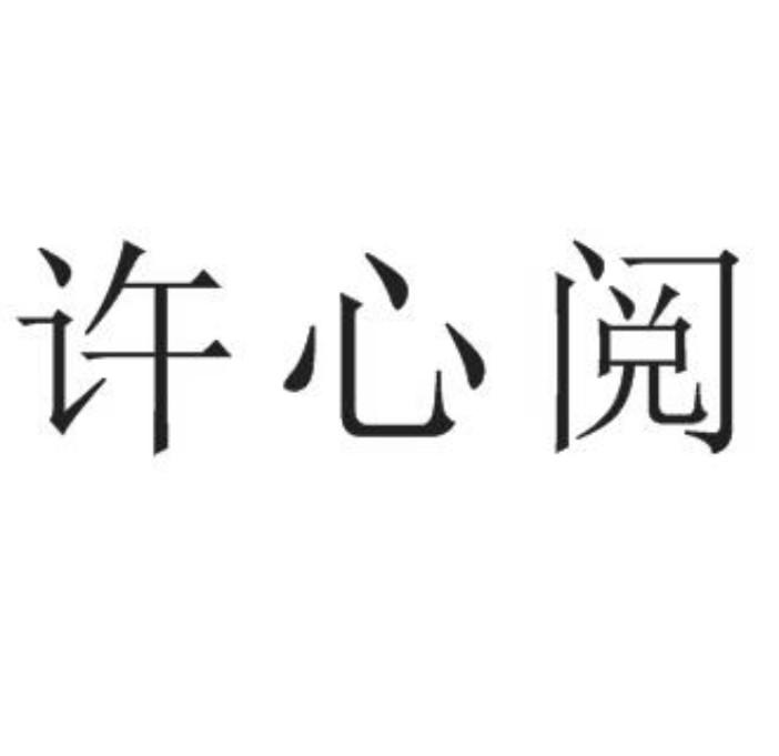 许心阅