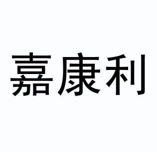 商标详情申请人:恒来康(福建)生物科技有限公司 办理/代理机构:泉州