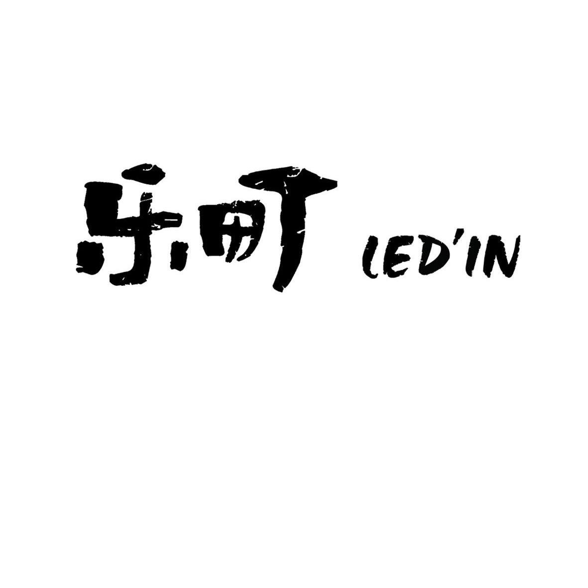 乐町ledin_企业商标大全_商标信息查询_爱企查