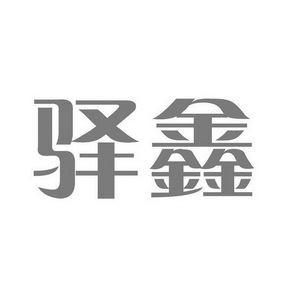 驿鑫_企业商标大全_商标信息查询_爱企查