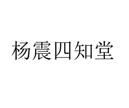 杨震四知堂_企业商标大全_商标信息查询_爱企查