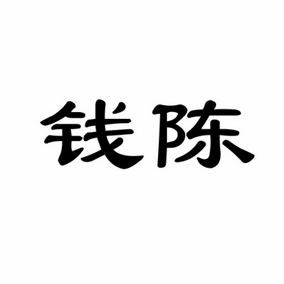 钱陈_企业商标大全_商标信息查询_爱企查