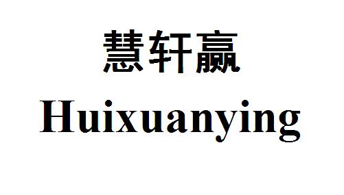 徽轩源_企业商标大全_商标信息查询_爱企查