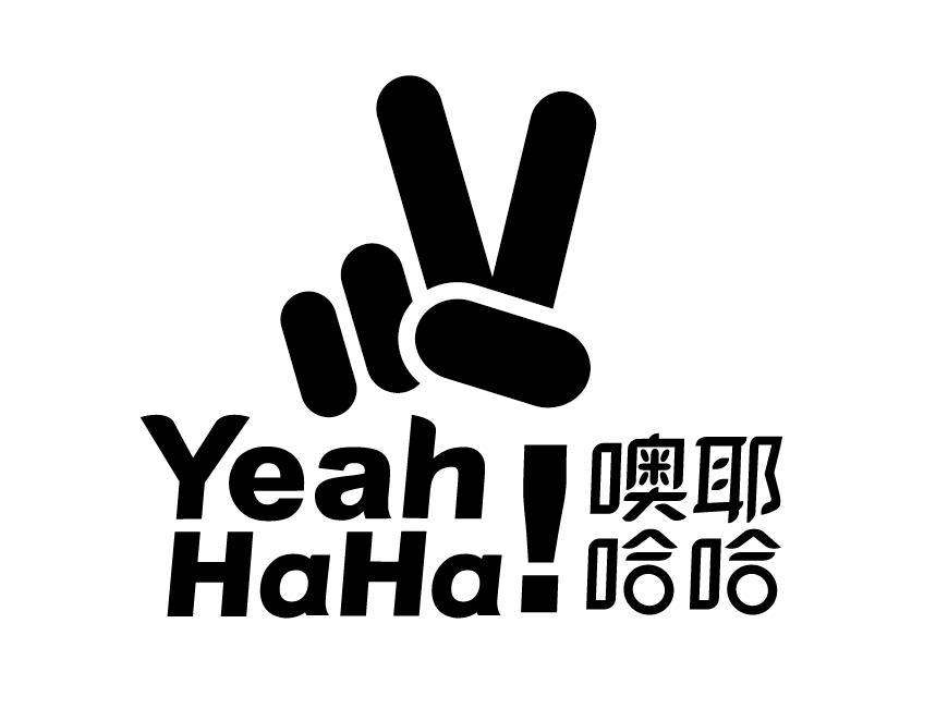 噢耶哈哈 yeah haha!