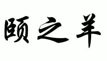 em>颐/em>之 em>羊/em>