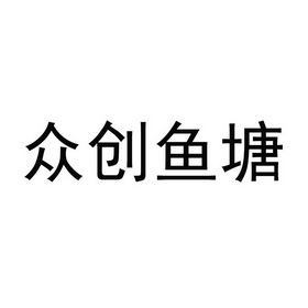 众创鱼塘