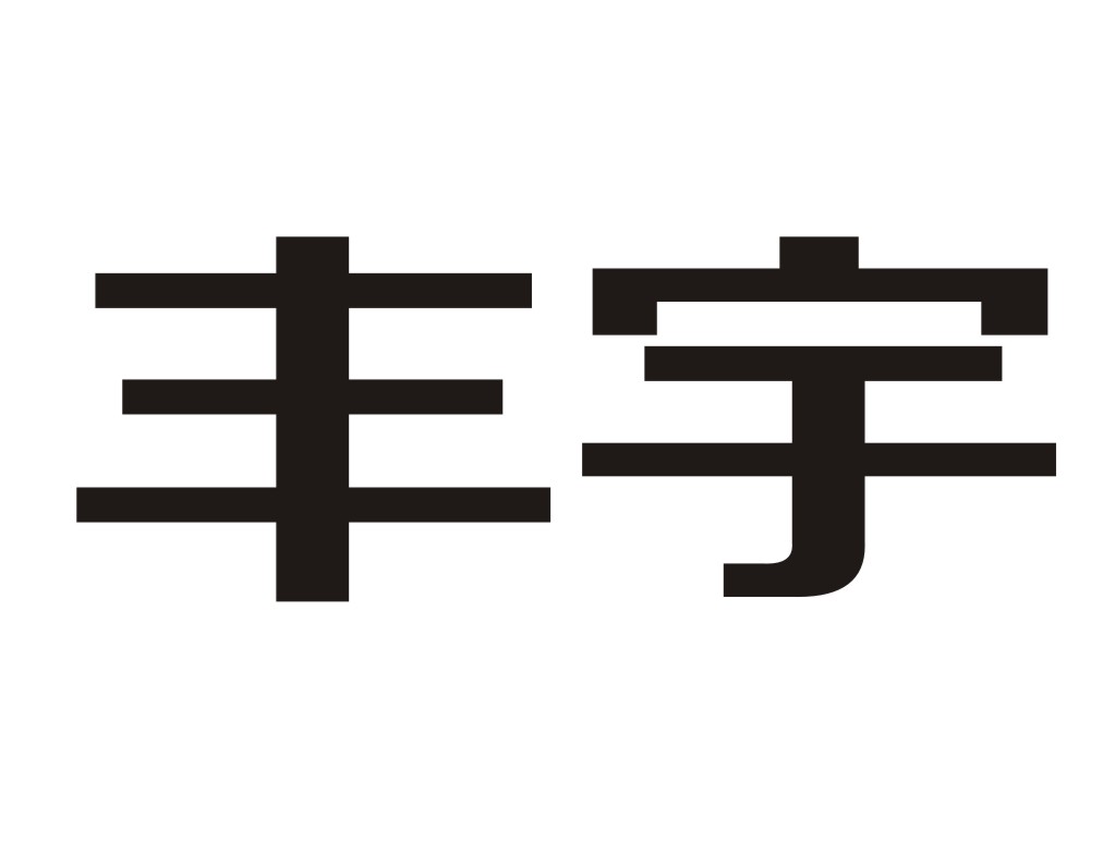 em>丰宇/em>