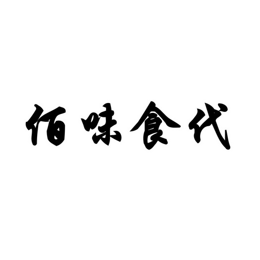 em>佰/em em>味/em em>食/em>代