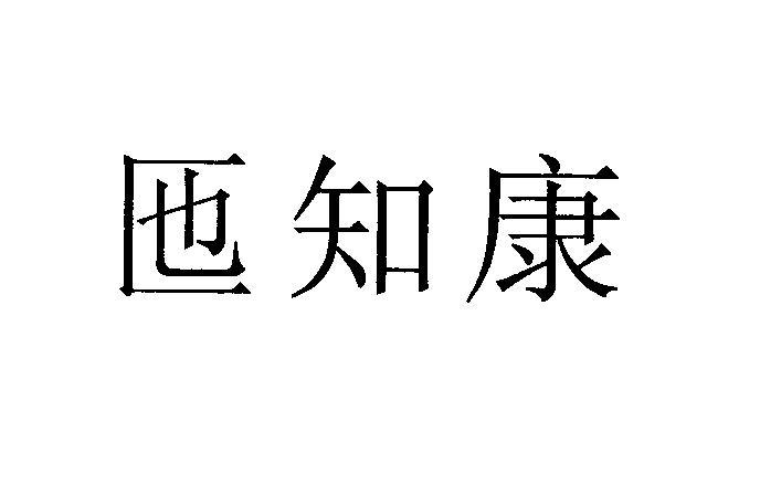 匜知康_企业商标大全_商标信息查询_爱企查