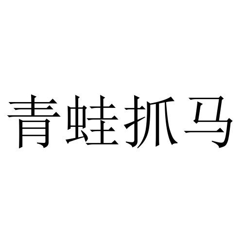 青蛙抓马