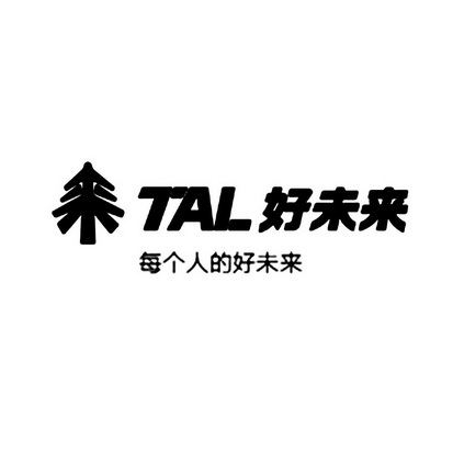 好未来 每个人的好未来 来 tal