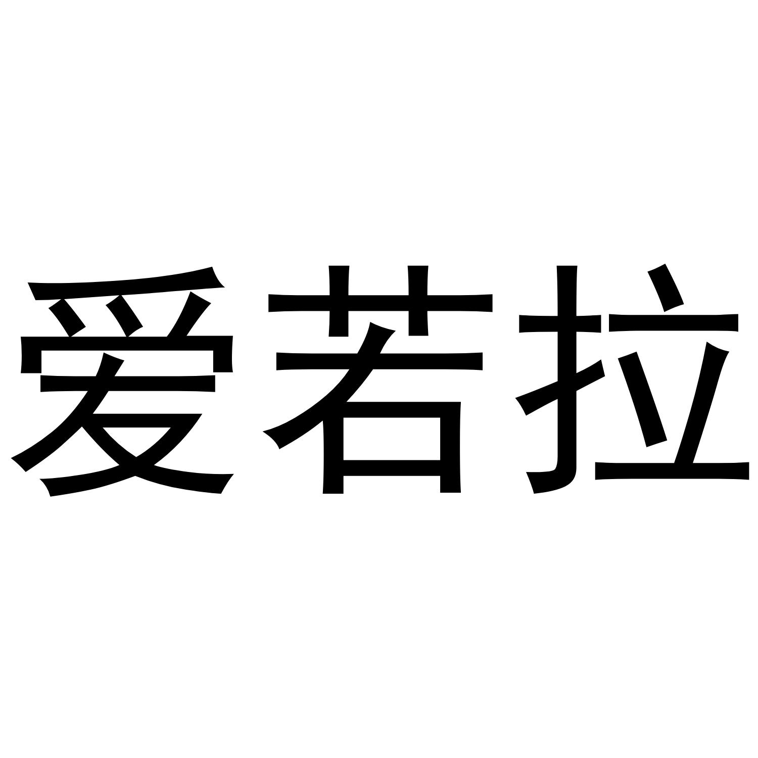 艾若邻_企业商标大全_商标信息查询_爱企查