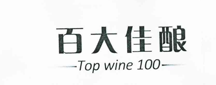 百大佳酿topwine100_企业商标大全_商标信息查询_爱企查