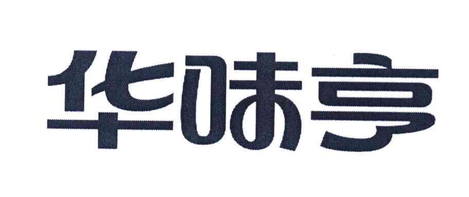 2009-09-22国际分类:第29类-食品商标申请人:杭州华味亨食品有限公司