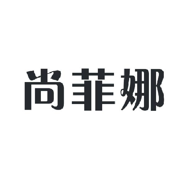 尚菲鸟_企业商标大全_商标信息查询_爱企查