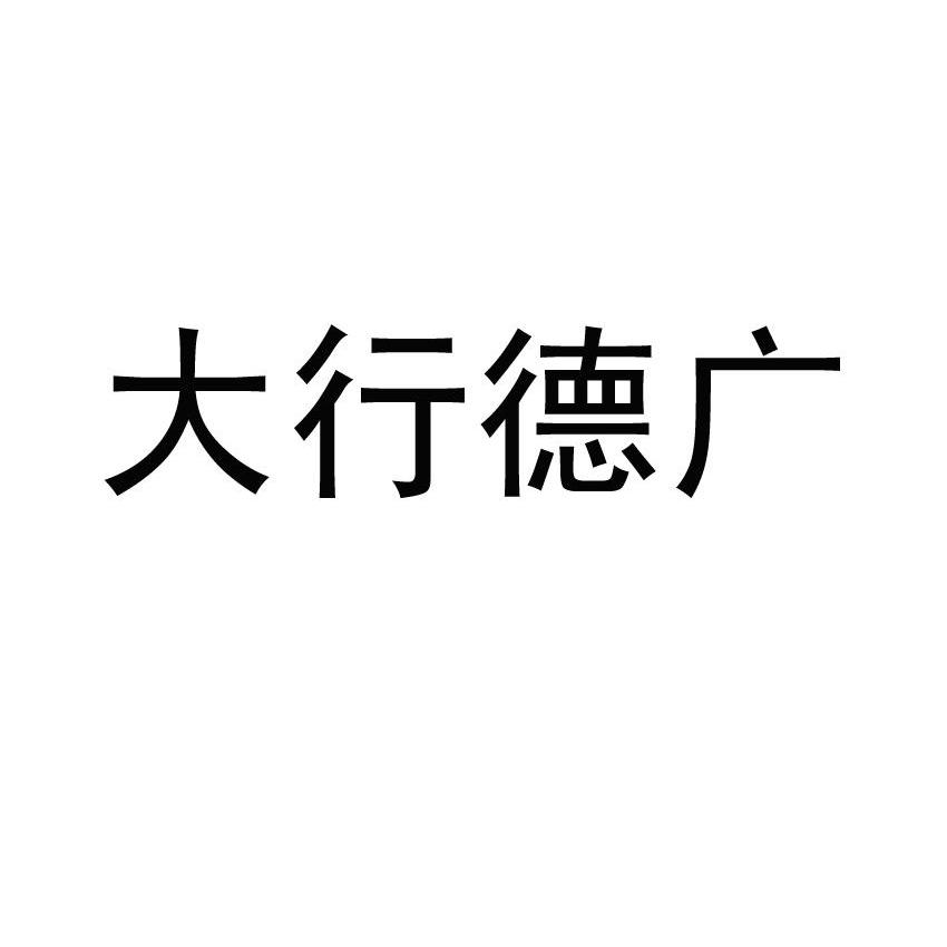 大行德广 - 企业商标大全 - 商标信息查询 - 爱企查