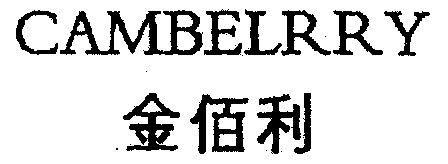 金佰利;cambelrry