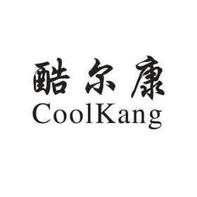 酷尔康 em>coolkang/em>