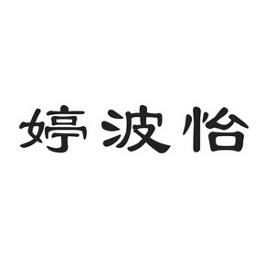 汀泊雅 企业商标大全 商标信息查询 爱企查