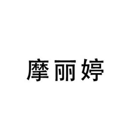 摩丽婷