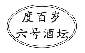 em>度/em em>百岁六/em em>号/em em>酒坛/em>