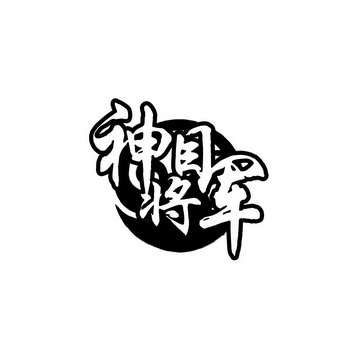 em>神/em>目 em>将军/em>