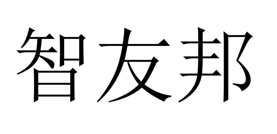 em>智/em em>友邦/em>