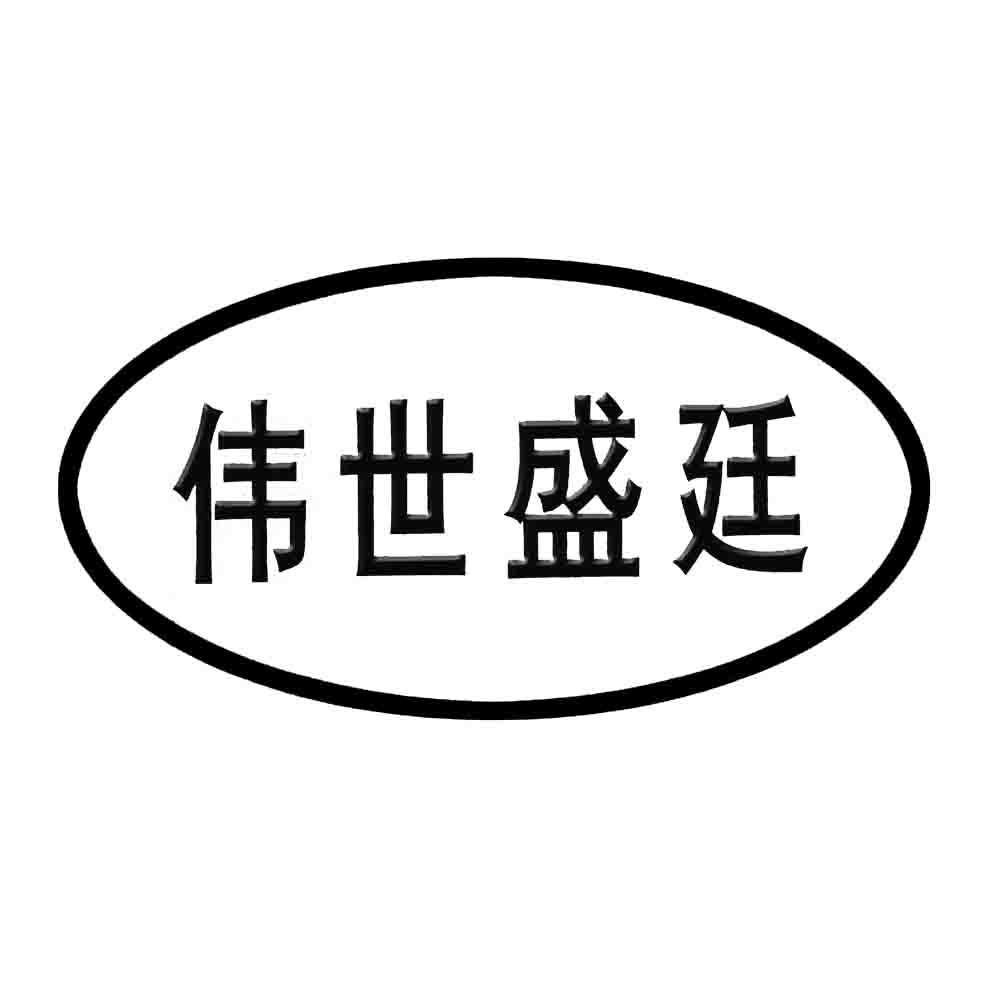 第29类-食品商标申请人:汤原县伟世盛廷粮食商贸有限公司办理/代理