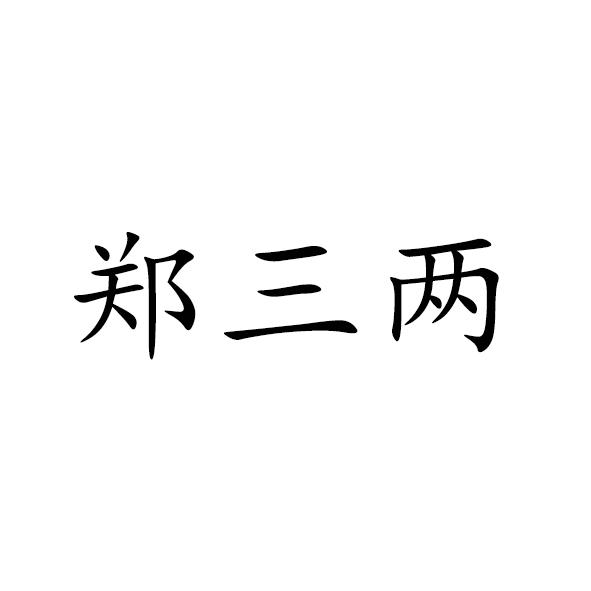 郑三两